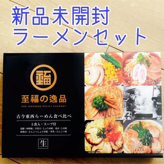 ラーメン セット 至福の逸品 古今東西らーめん食べ比べ 5食入り 生ラーメン(麺類)