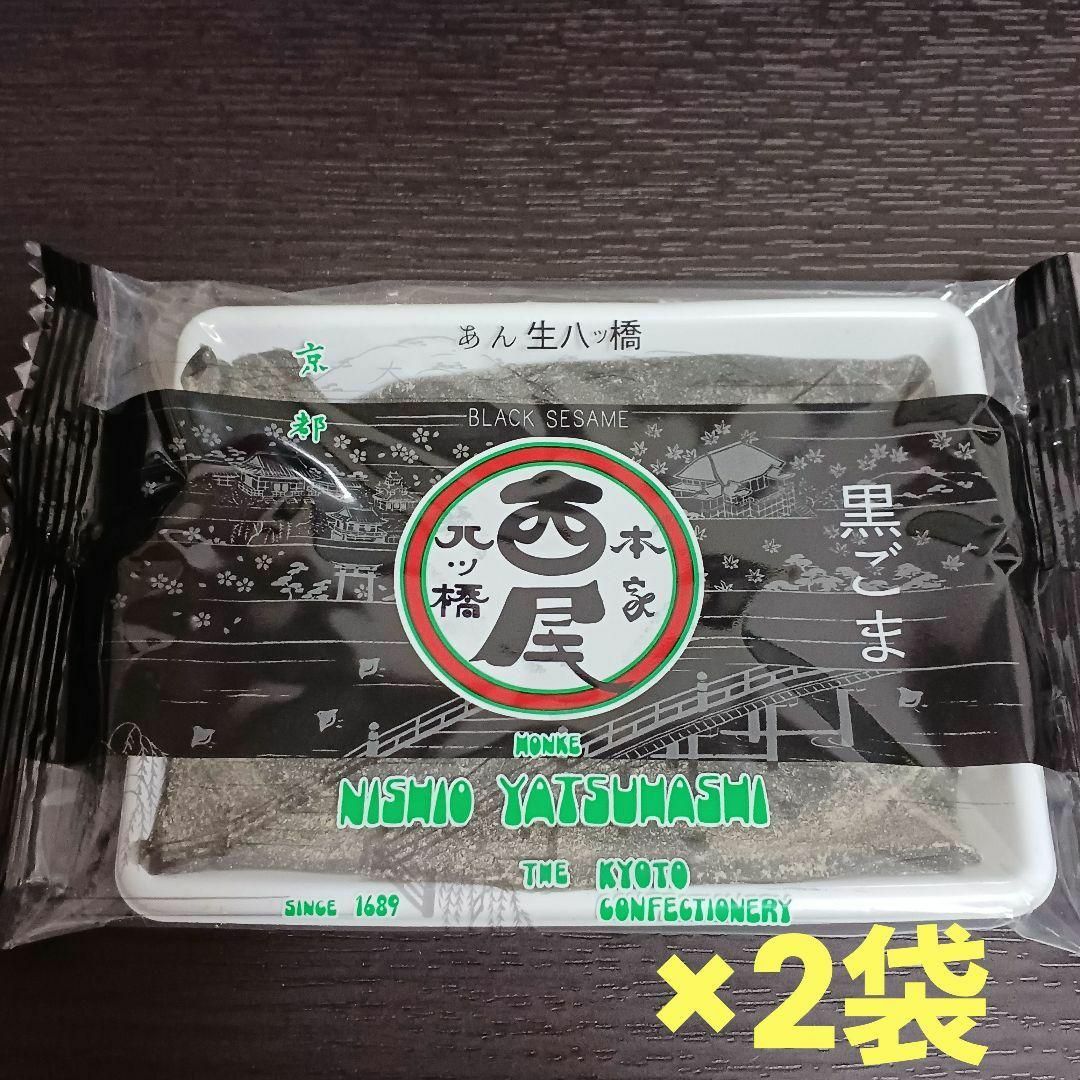 西尾八ッ橋　生八ツ橋　あんなま　黒ごま　2袋セット　八つ橋 食品/飲料/酒の食品(菓子/デザート)の商品写真