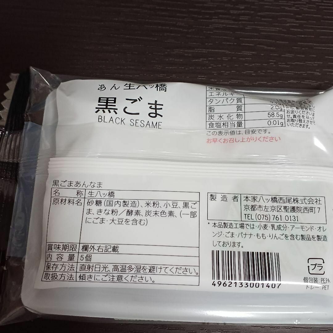 西尾八ッ橋　生八ツ橋　あんなま　黒ごま　2袋セット　八つ橋 食品/飲料/酒の食品(菓子/デザート)の商品写真