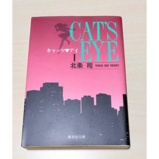 ｢ キャッツアイ ｣ 1巻　文庫版コミック　北条司　🔘匿名配送(少年漫画)