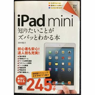 iPad mini知りたいことがズバッとわかる本          (アート/エンタメ)