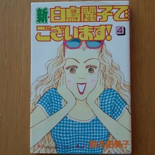 コウダンシャ(講談社)の新・白鳥麗子でございます！ ４(少女漫画)