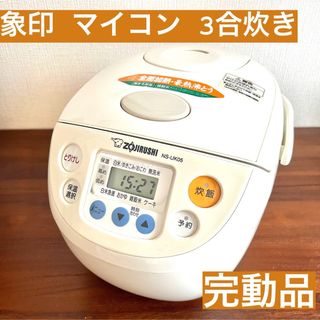 象印 - 【完動品】象印マイコン炊飯ジャー炊飯器  2015年製 3合