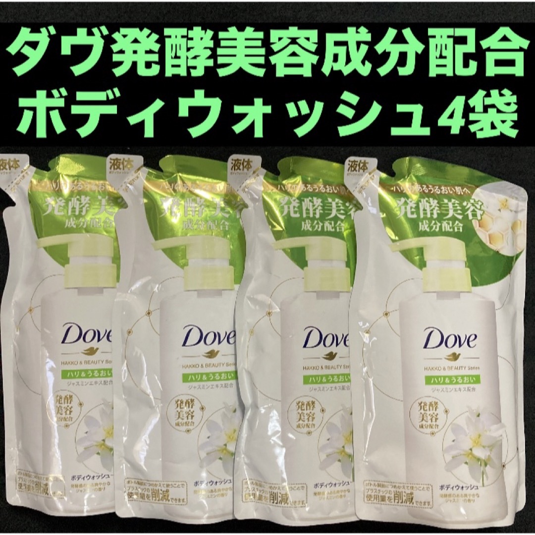 Dove（Unilever）(ダヴ)のダヴ発酵美容成分配合ボディウォッシュハリ＆うるおいジャスミンの香り340g×4袋 コスメ/美容のボディケア(ボディソープ/石鹸)の商品写真