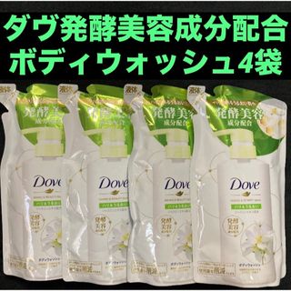 ダヴ(Dove（Unilever）)のダヴ発酵美容成分配合ボディウォッシュハリ＆うるおいジャスミンの香り340g×4袋(ボディソープ/石鹸)