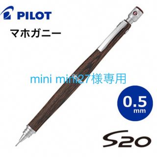 パイロット(PILOT)の新品未使用　パイロット S20  シャーペン　0.5mm マホガニー(ペン/マーカー)