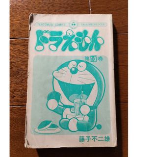 ドラえもん 10巻 当時物 コミック 小学館 藤子不二雄(少年漫画)