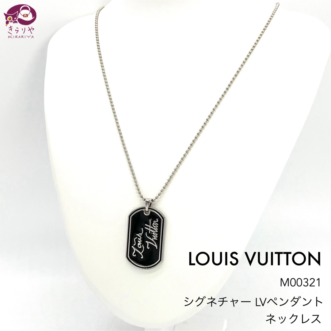 LOUIS VUITTON(ルイヴィトン)のルイヴィトン M00321 シグネチャー LVペンダント ネックレス 65.3㎝ メンズのアクセサリー(ネックレス)の商品写真