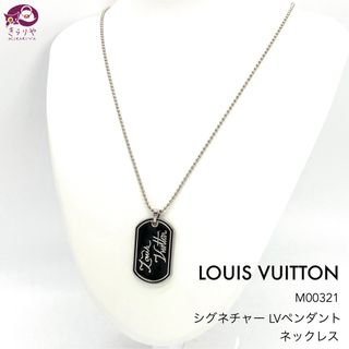 ルイヴィトン(LOUIS VUITTON)のルイヴィトン M00321 シグネチャー LVペンダント ネックレス 65.3㎝(ネックレス)