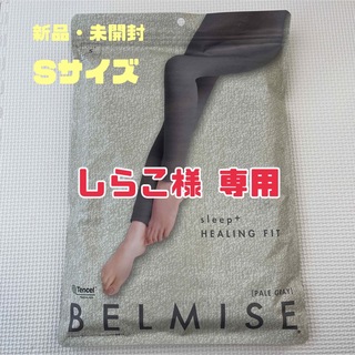 ベルミス(BELMISE)の【新品未開封】BELMISE(ベルミス) sleep+ HEALING FIT(レギンス/スパッツ)
