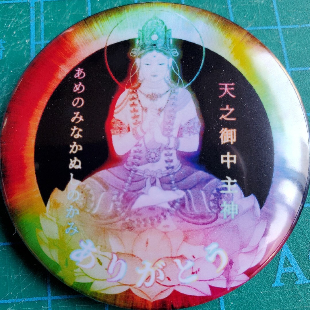 アメノミナカヌシノカミ 天之御中主神 高波動缶バッジの通販 by アメノミナカヌシノカミ 天之御中主神 高波動缶バッジの通販 by