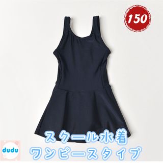 新品スクール水着 女の子 子供用 小学生  ワンピース150(水着)