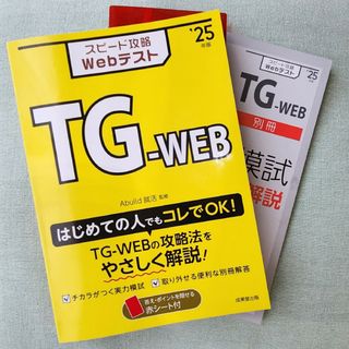 '25年版　スピード攻略Ｗｅｂテスト　ＴＧ－ＷＥＢ(ビジネス/経済)