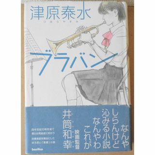 ブラバン　津原泰水(文学/小説)