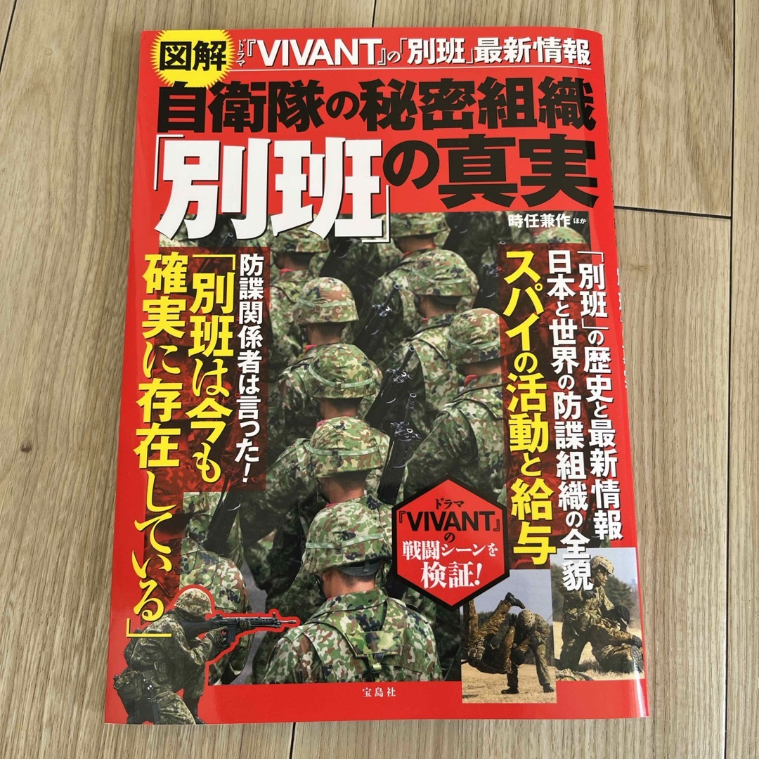 図解　自衛隊の秘密組織「別班」の真実 エンタメ/ホビーの本(文学/小説)の商品写真