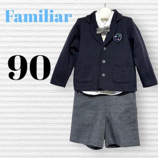 familiar - ファミリア　男の子　卒園入園式　結婚式　七五三　フォーマルセット90【匿名配送】