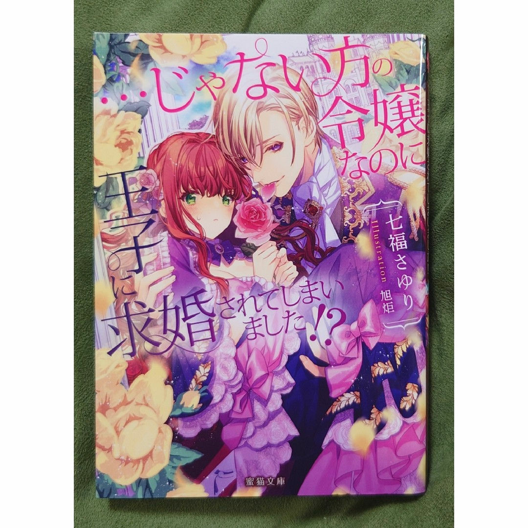 TL …じゃない方の令嬢なのに王子に求婚されてしまいました!? エンタメ/ホビーの本(文学/小説)の商品写真