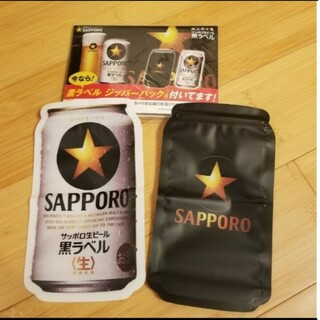 サッポロ - 【非売品】黒ラベル ジッパーパック(2種類)