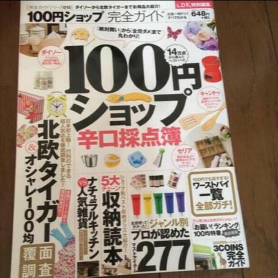 100円ショップ完全ガイド = 100YEN SHOP Perfect Gui… エンタメ/ホビーの本(住まい/暮らし/子育て)の商品写真