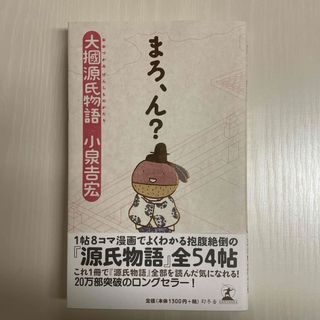 ゲントウシャ(幻冬舎)のまろ、ん？(文学/小説)