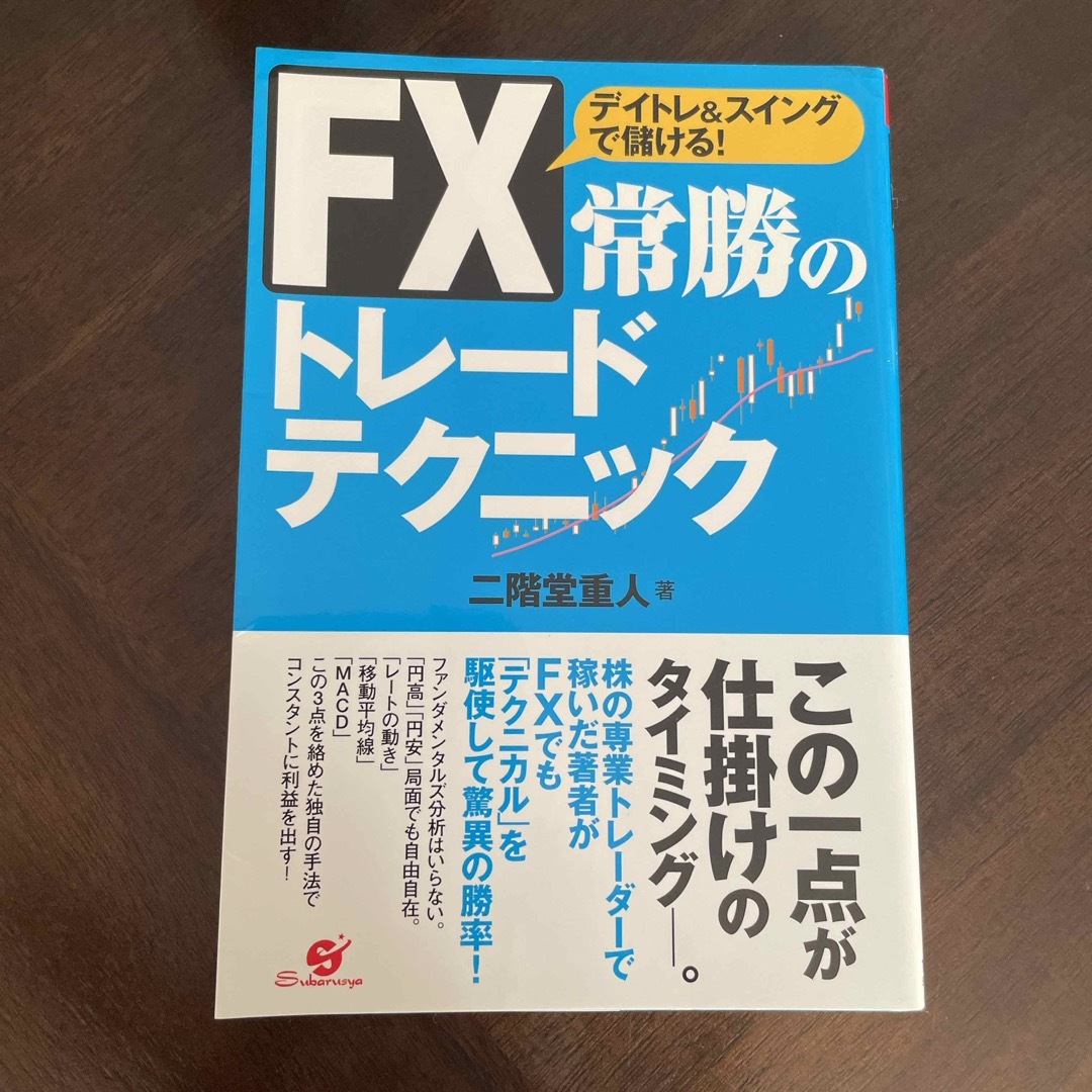 ＦＸ常勝のトレ－ドテクニック エンタメ/ホビーの本(ビジネス/経済)の商品写真