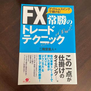 ＦＸ常勝のトレ－ドテクニック(ビジネス/経済)