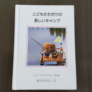 シルバニアファミリー(シルバニアファミリー)のシルバニアファミリー絵本(キャラクターグッズ)