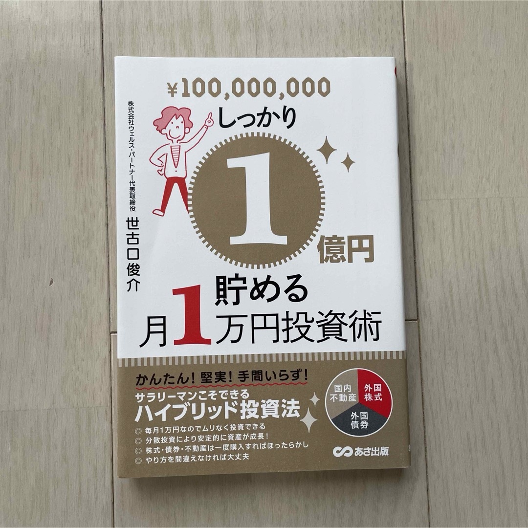 しっかり１億円貯める月１万円投資術 エンタメ/ホビーの本(ビジネス/経済)の商品写真