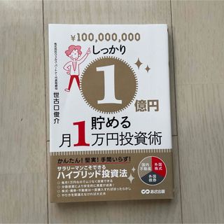 しっかり１億円貯める月１万円投資術(ビジネス/経済)