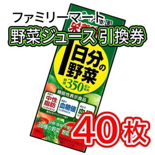 002 / ファミリーマート 野菜ジュース 引換券 40枚(フード/ドリンク券)