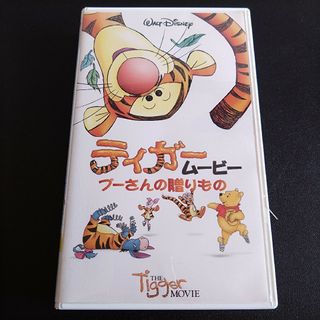 クマノプーサン(くまのプーさん)のVHS ティガームービー プーさんの贈りもの Disney(アニメ)