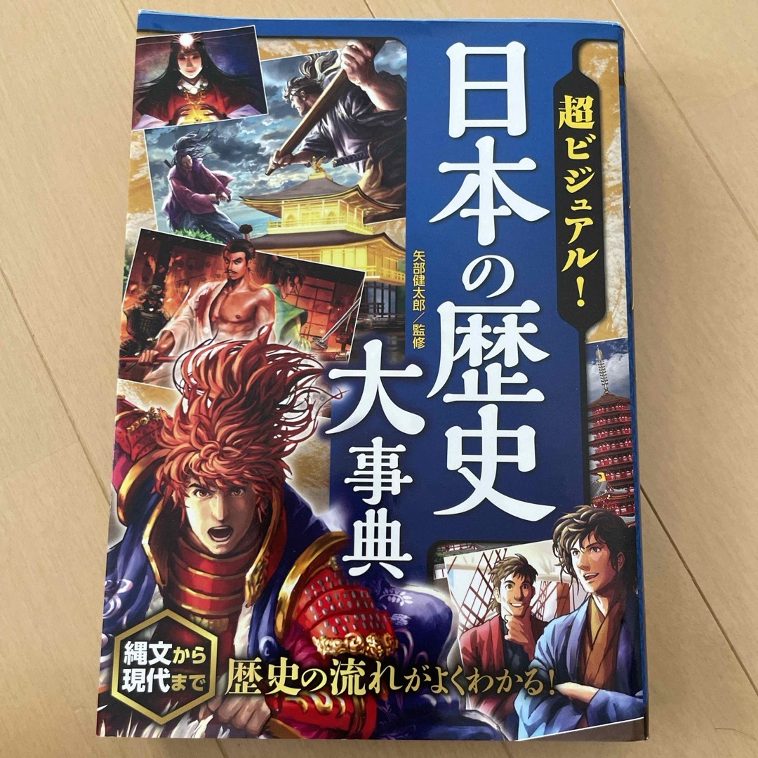 超ビジュアル！日本の歴史大事典 エンタメ/ホビーの本(絵本/児童書)の商品写真