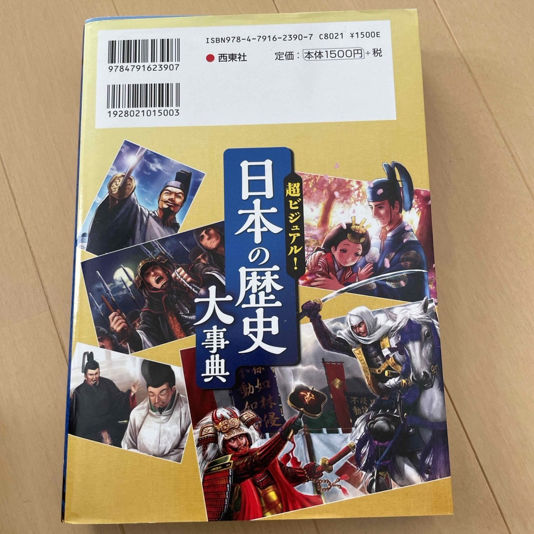 超ビジュアル！日本の歴史大事典 エンタメ/ホビーの本(絵本/児童書)の商品写真