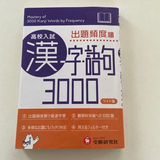 高校入試漢字・語句３０００(語学/参考書)