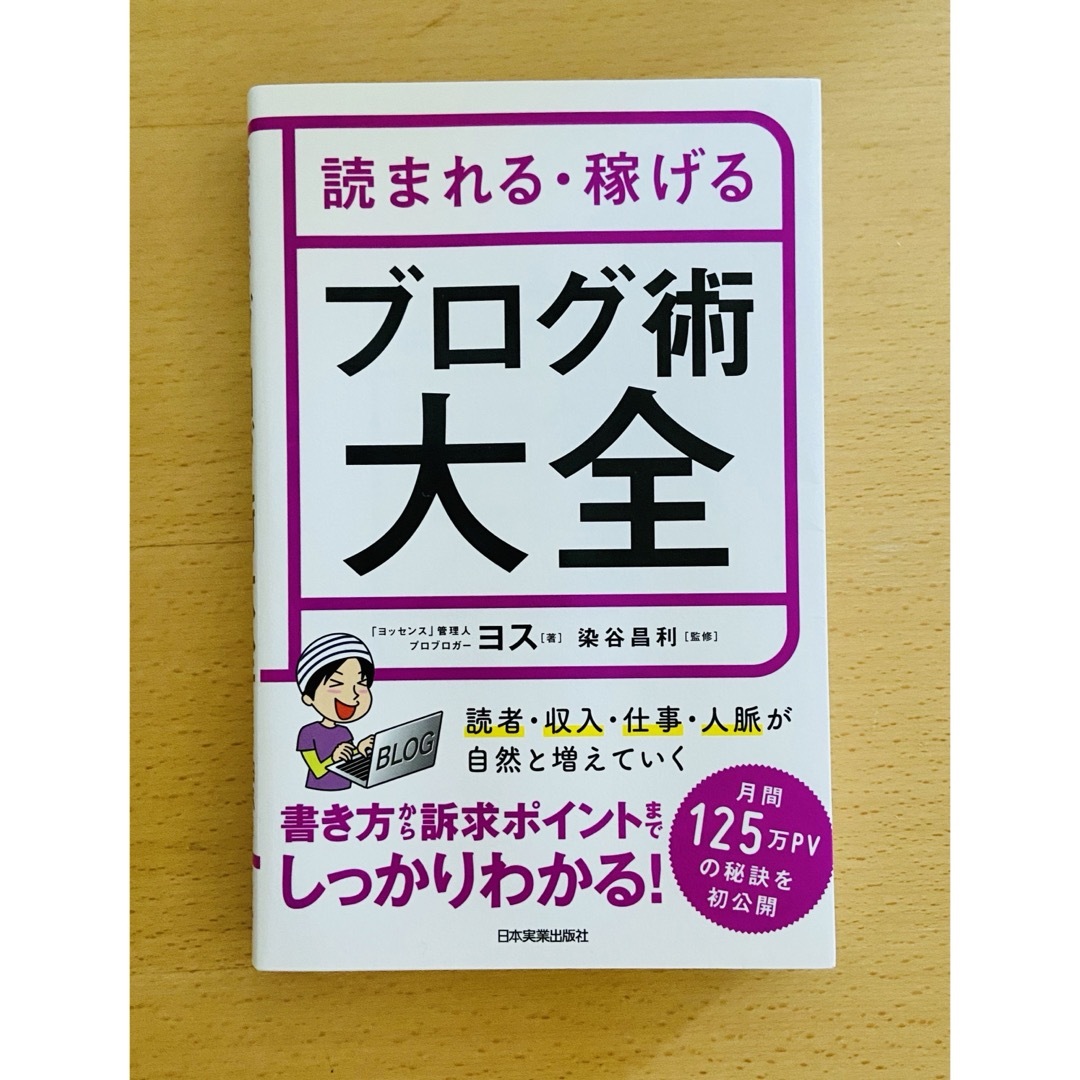 ［美品］読まれる・稼げるブログ術大全 エンタメ/ホビーの本(ビジネス/経済)の商品写真