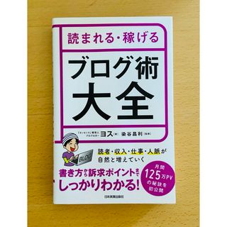 ［美品］読まれる・稼げるブログ術大全(ビジネス/経済)