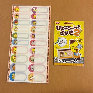 ニッシンショクヒン(日清食品)の非売品 日清 チキンラーメン ひよこちゃん なまえシール ひよこちゃんをさがせ2(ノベルティグッズ)