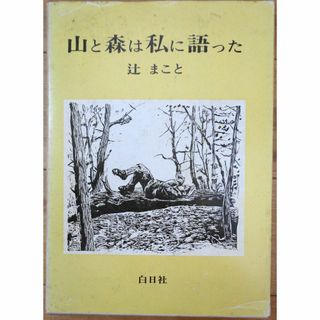 山と森は私に語った　辻まこと(文学/小説)