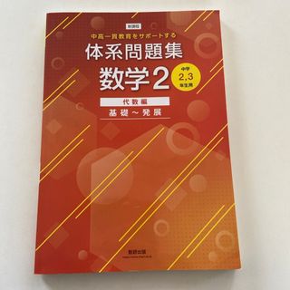 新課程中高一貫教育をサポートする体系問題集数学２(語学/参考書)