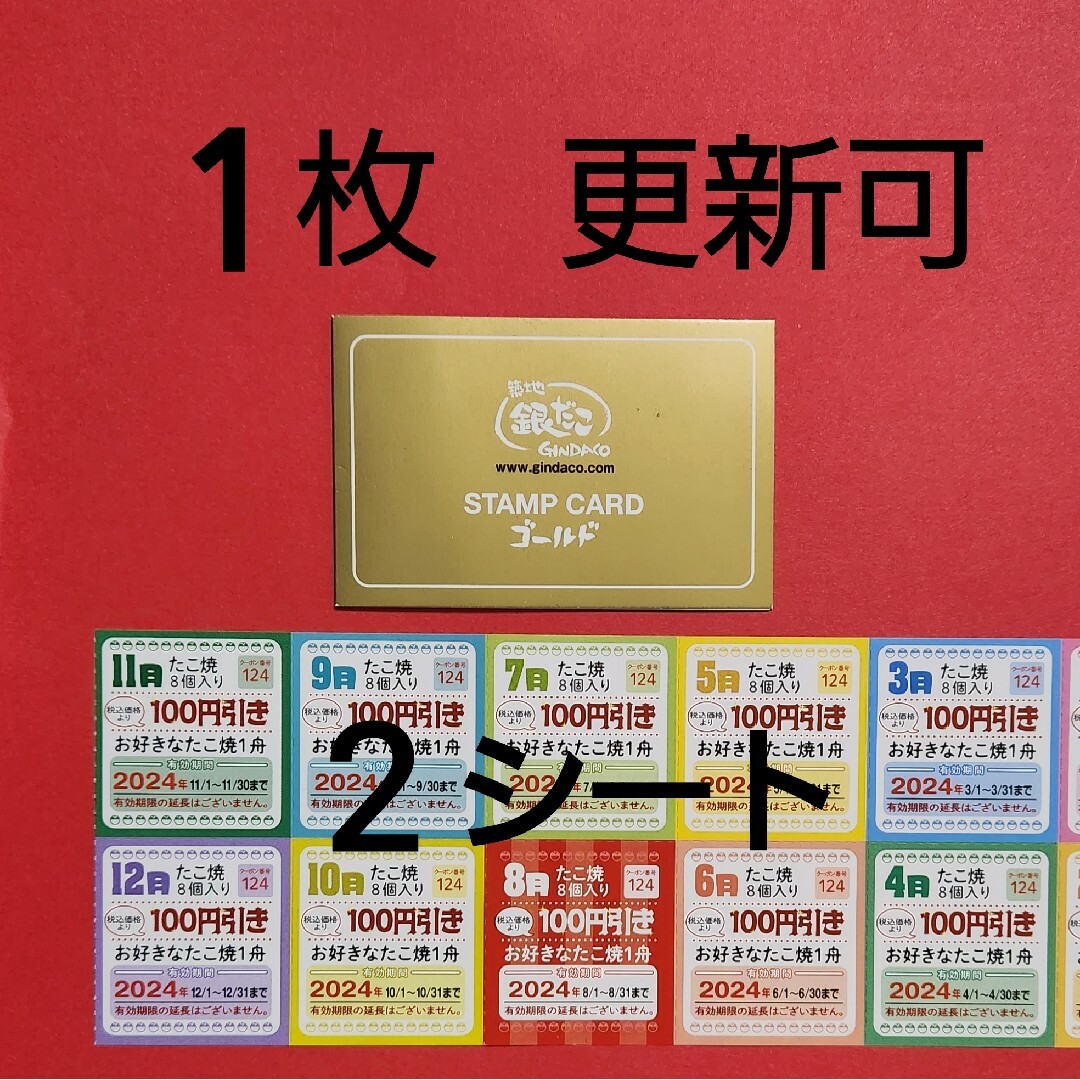 【更新可能】銀だこ　ゴールドカード　スタンプ満タンと100円引券 チケットの優待券/割引券(フード/ドリンク券)の商品写真