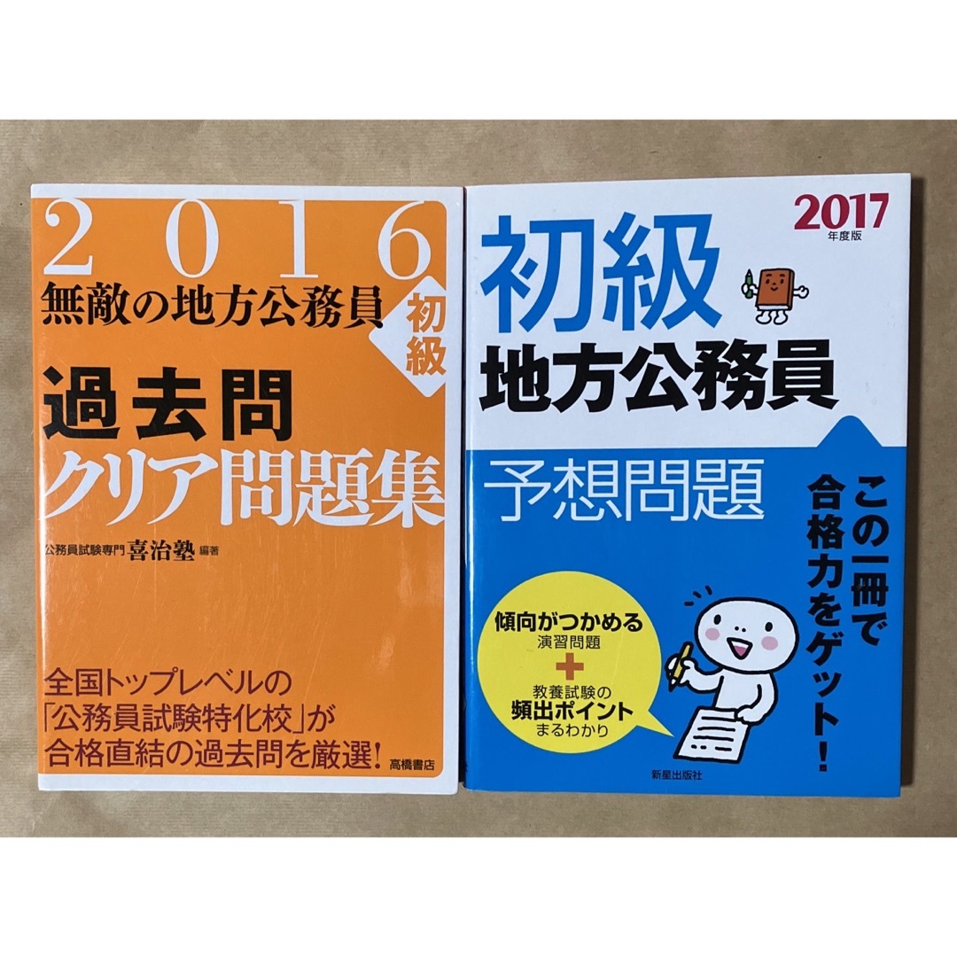 地方公務員　初級問題集　二冊 エンタメ/ホビーの本(資格/検定)の商品写真