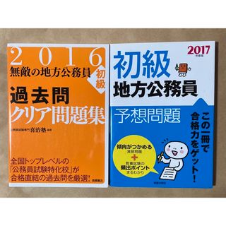 地方公務員　初級問題集　二冊(資格/検定)