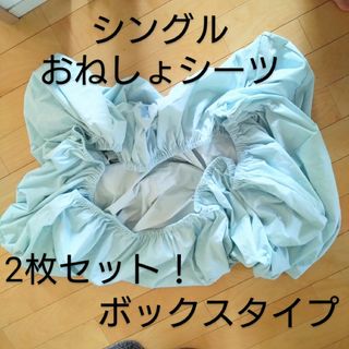 2枚セット!!おねしょシーツ シングルベッド用 ボックスタイプ 防水(シーツ/カバー)