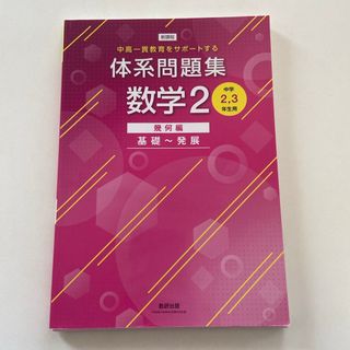 新課程中高一貫教育をサポートする体系問題集数学２(語学/参考書)