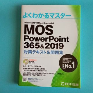 フジツウ(富士通)のMOS　Power Point 365&2019　対策テキスト&問題集(資格/検定)