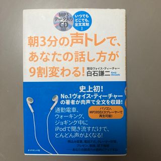 朝3分の声トレで、あなたの話し方が9割変わる!  いつでもどこでも、全文耳勉!(ビジネス/経済)