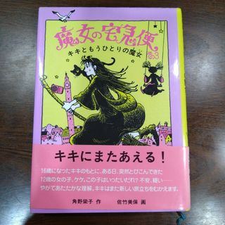 魔女の宅急便 その3 キキともうひとりの魔女(絵本/児童書)