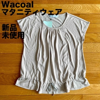 ワコール(Wacoal)の【Wacoal】ワコール マタニティウェア 授乳服(マタニティトップス)