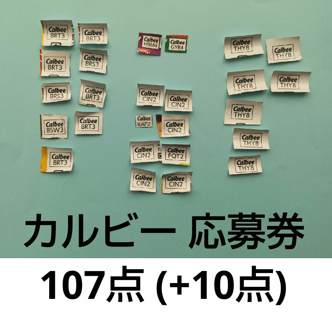 カルビー(カルビー)の▶ カルビー 応募券  117点  キャンペーン エンタメ/ホビーのコレクション(その他)の商品写真