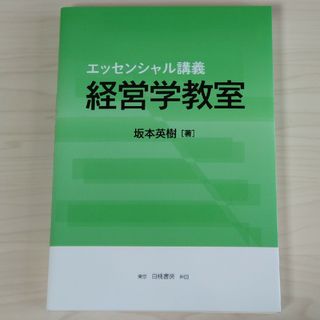 エッセンシャル講義　経営学教室(ビジネス/経済)